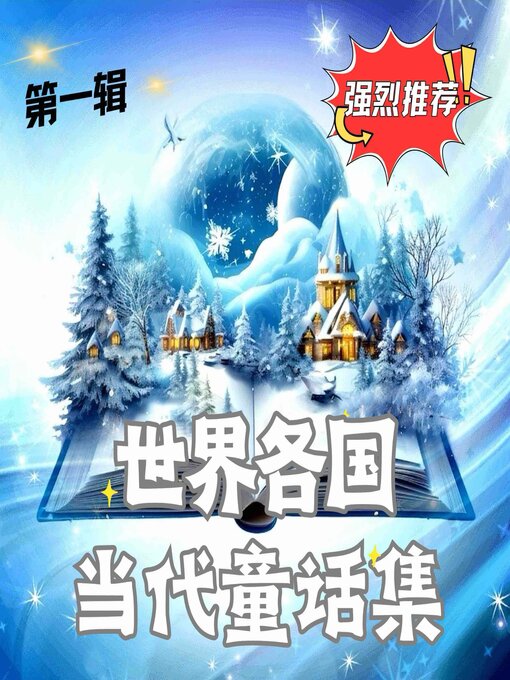 Title details for 世界各国当代童话集 第一辑 by 世界各国童话 - Available